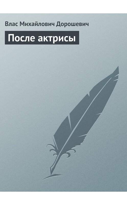 Обложка книги «После актрисы» автора Власа Дорошевича.
