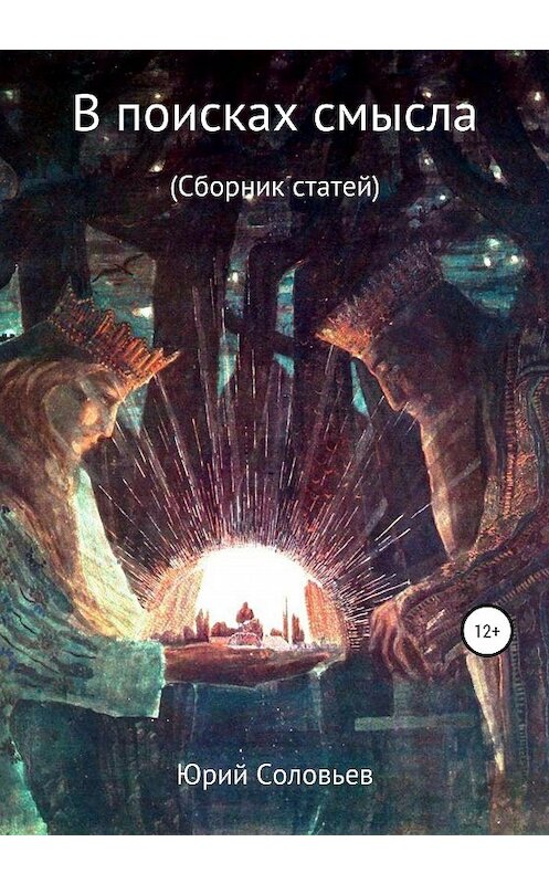 Обложка книги «В поисках смысла. Сборник статей» автора Юрия Соловьева издание 2021 года.