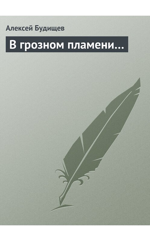 Обложка книги «В грозном пламени…» автора Алексея Будищева.