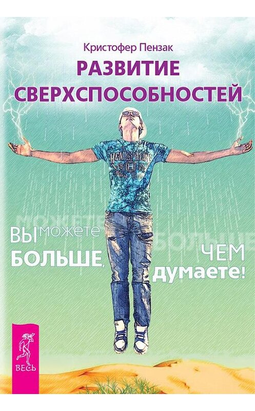 Обложка книги «Развитие сверхспособностей. Вы можете больше, чем думаете!» автора Кристофера Пензака издание 2014 года. ISBN 9785957327356.