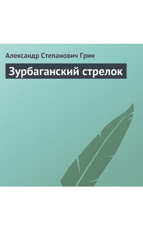 Обложка аудиокниги «Зурбаганский стрелок» автора Александра Грина.