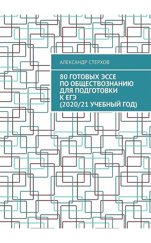 Обложка книги «80 готовых эссе по обществознанию для подготовки к ЕГЭ (2020/21 учебный год)» автора Александра Стерхова. ISBN 9785005112057.