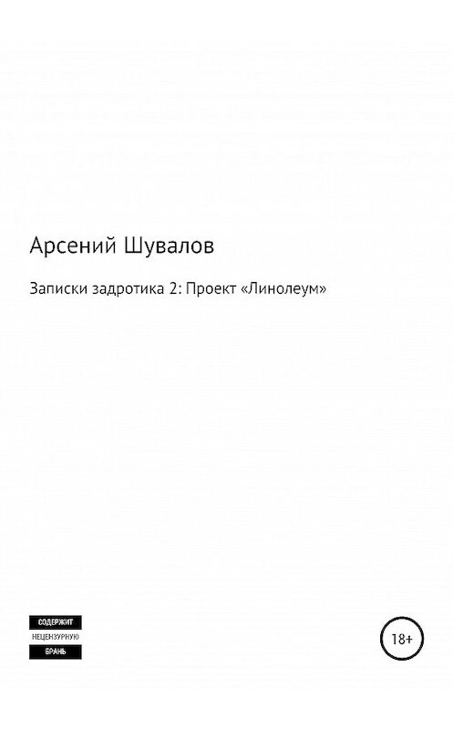 Обложка книги «Записки задротика 2. Проект «Линолеум»» автора Арсеного Шувалова издание 2020 года.
