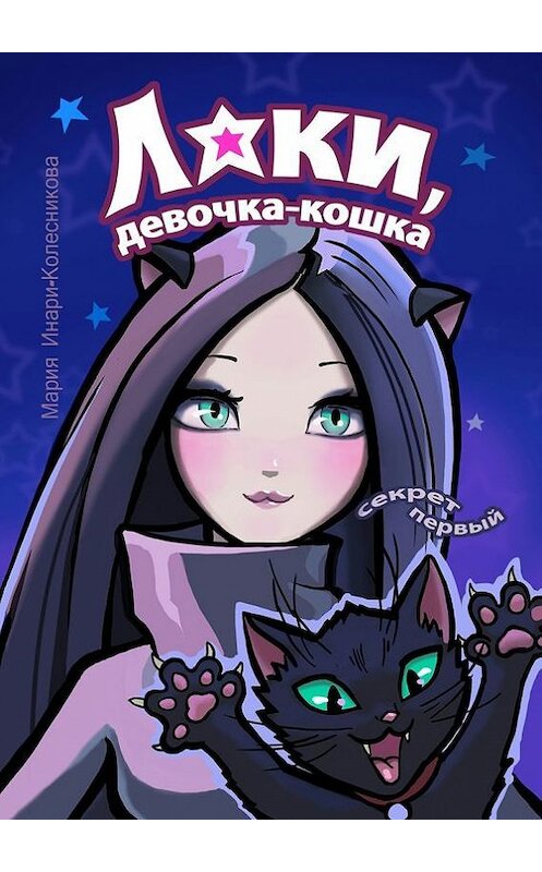 Обложка книги «Лаки, девочка-кошка» автора Марии Инари-Колесниковы. ISBN 9785447423810.
