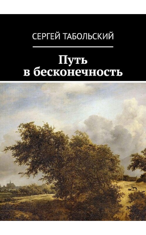 Обложка книги «Путь в бесконечность» автора Сергея Табольския. ISBN 9785448564536.