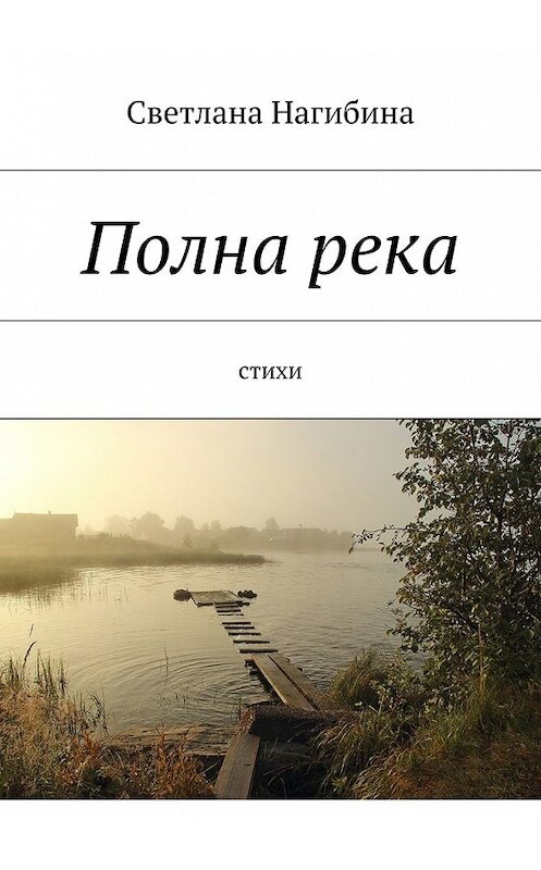 Обложка книги «Полна река. Стихи» автора Светланы Нагибины. ISBN 9785449080639.