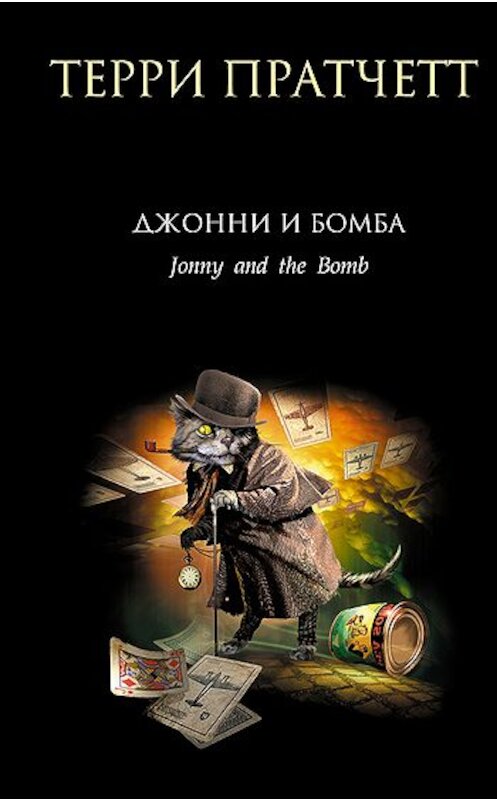 Обложка книги «Джонни и бомба» автора Терри Пратчетта издание 2009 года. ISBN 9785699344512.
