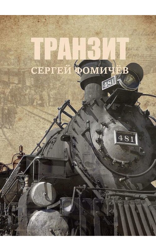 Обложка книги «Транзит» автора Сергея Фомичёва. ISBN 9785005302755.