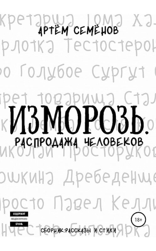 Обложка книги «Изморозь. Распродажа человеков» автора Артёма Семёнова издание 2020 года.