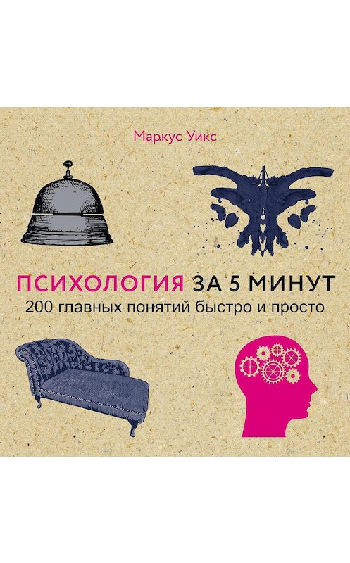 Обложка аудиокниги «Психология за 5 минут» автора Маркуса Уикса.