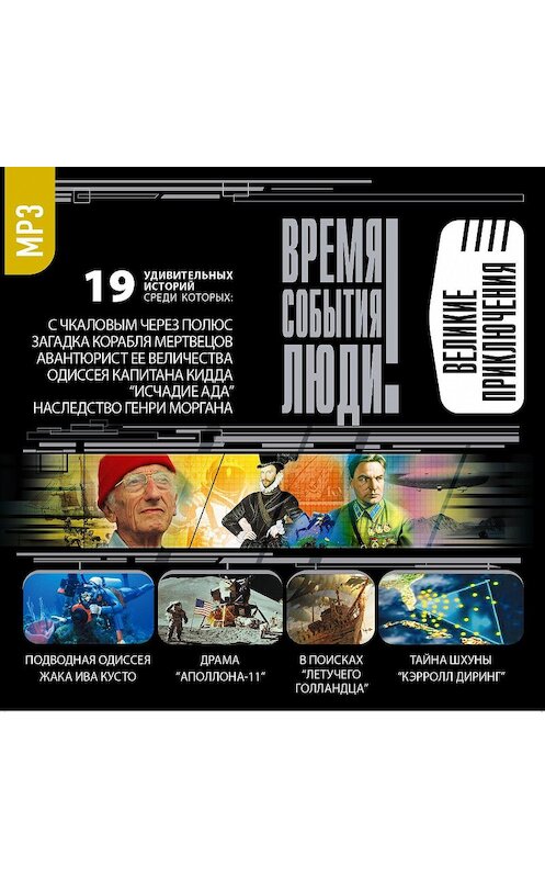 Обложка аудиокниги «Великие приключения» автора Сборника.