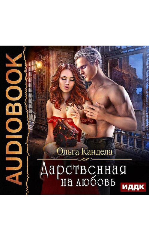 Обложка аудиокниги «Дарственная на любовь» автора Ольги Канделы.