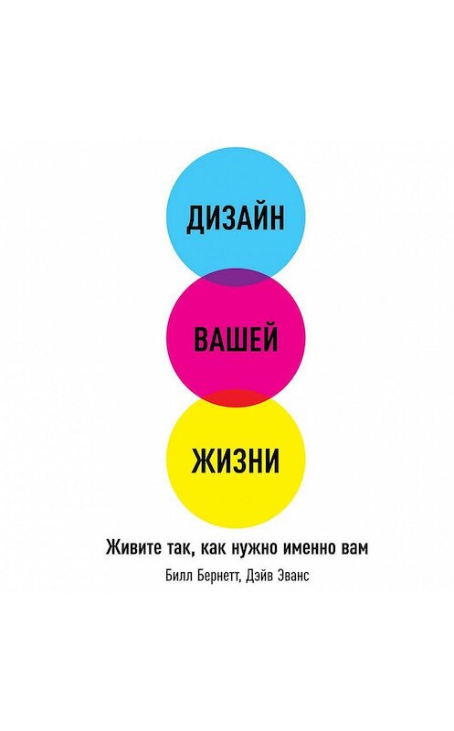 Обложка аудиокниги «Дизайн вашей жизни: Живите так, как нужно именно вам» автора . ISBN 9785961421873.