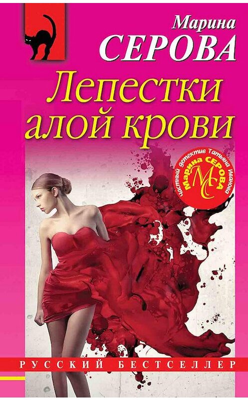Обложка книги «Лепестки алой крови» автора Мариной Серовы издание 2020 года. ISBN 9785041090845.