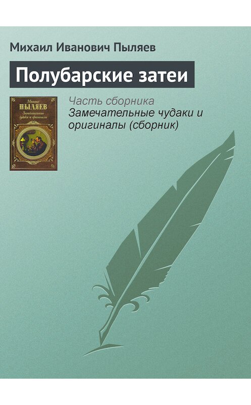Обложка книги «Полубарские затеи» автора Михаила Пыляева издание 2008 года. ISBN 9785699262939.