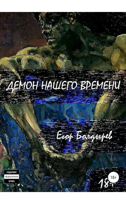 Обложка книги «Демон нашего времени» автора Егора Болдырева издание 2018 года.