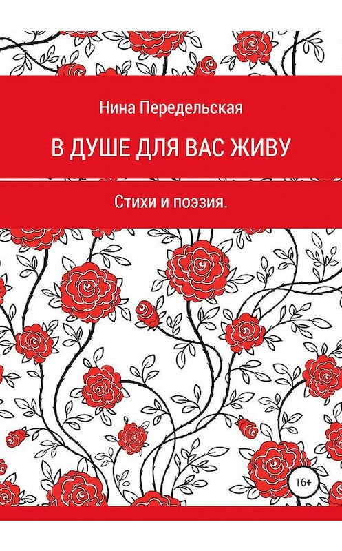 Обложка книги «В душе для вас живу» автора Ниной Передельская издание 2019 года.