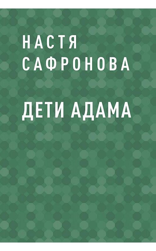 Обложка книги «Дети Адама» автора Насти Сафроновы.