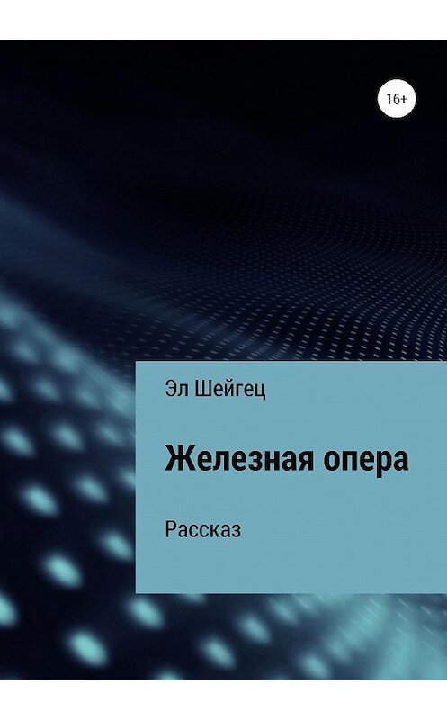 Обложка книги «Железная опера» автора Эла Шейгеца издание 2020 года.