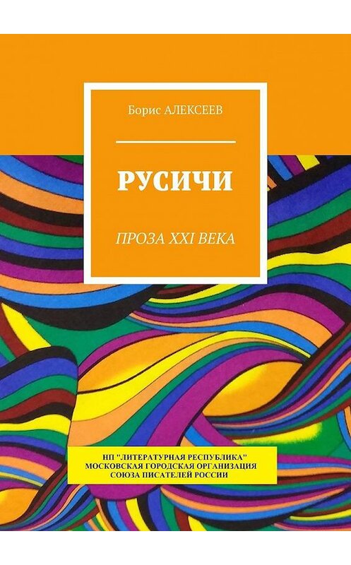 Обложка книги «Русичи. Проза XXI века» автора Бориса Алексеева. ISBN 9785794908213.