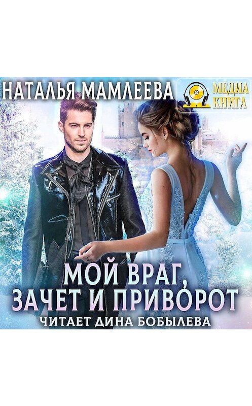 Обложка аудиокниги «Мой враг, зачет и приворот» автора Натальи Мамлеевы.