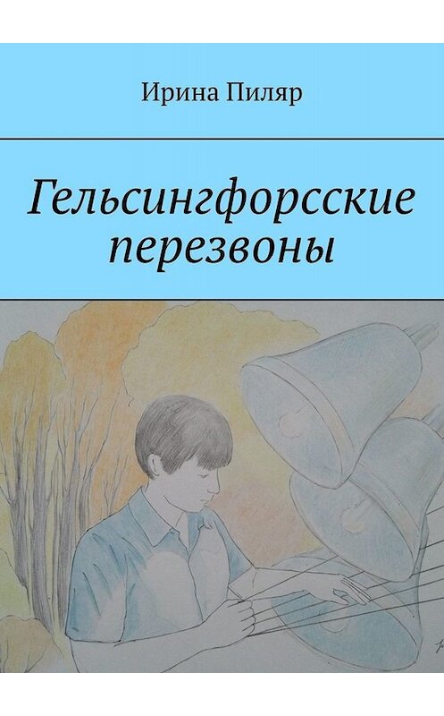 Обложка книги «Гельсингфорсские перезвоны» автора Ириной Пиляр. ISBN 9785449686961.