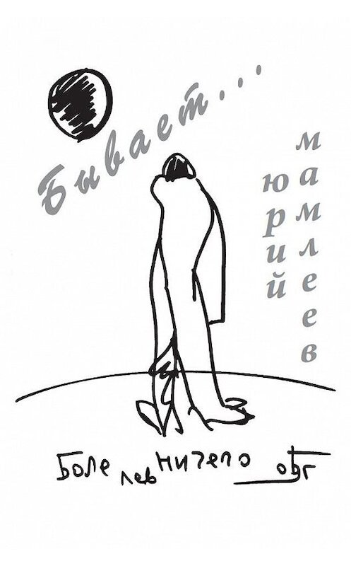 Обложка книги «Бывает…» автора Юрия Мамлеева. ISBN 9785910510290.