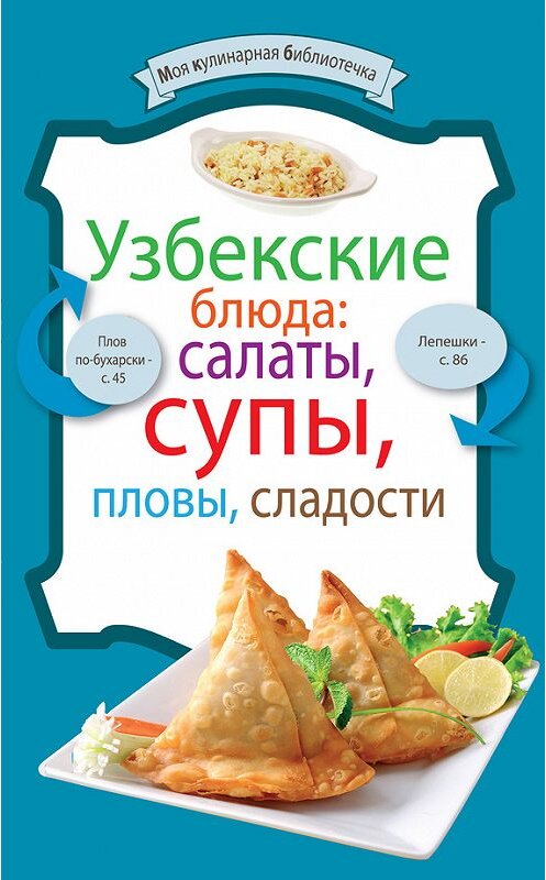 Обложка книги «Узбекские блюда: салаты, супы, пловы, десерты» автора Сборника Рецептова издание 2012 года. ISBN 9785699561216.