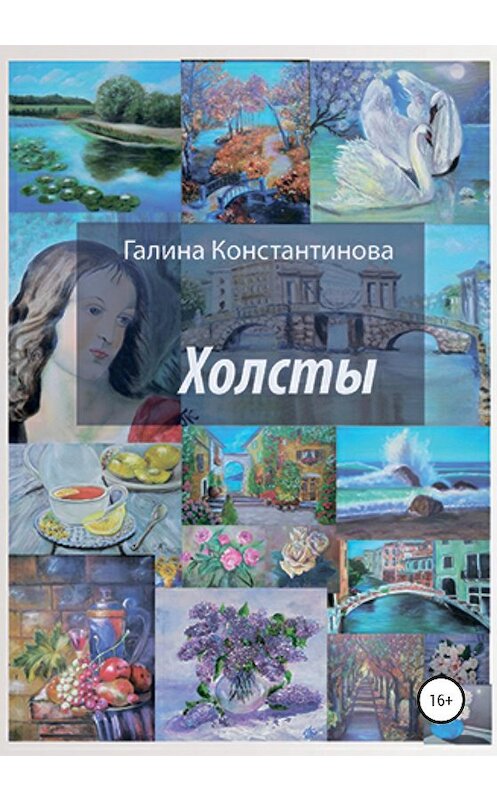 Обложка книги «Холсты» автора Галиной Константиновы издание 2020 года.