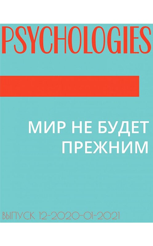 Обложка книги «МИР НЕ БУДЕТ ПРЕЖНИМ» автора Анны Долгаревы.