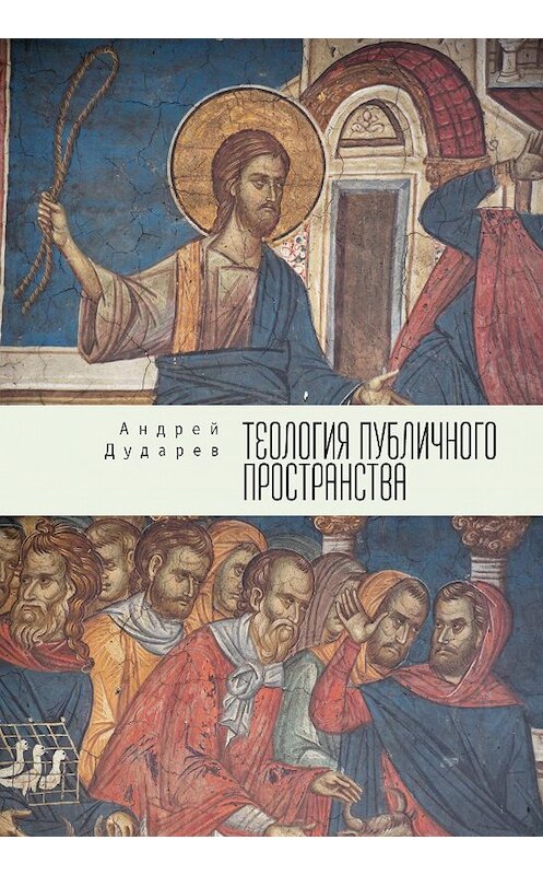 Обложка книги «Теология публичного пространства» автора Андрея Дударева издание 2017 года. ISBN 9785906980168.