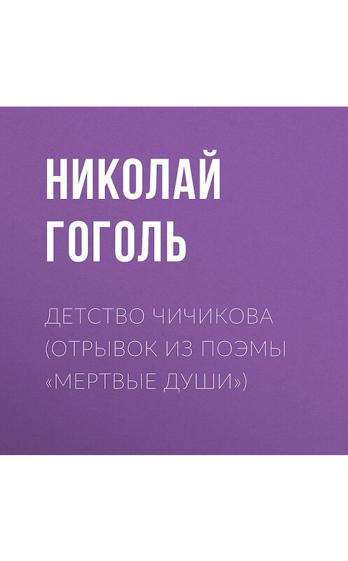 Обложка аудиокниги «Детство Чичикова (отрывок из поэмы «Мертвые души»)» автора Николай Гоголи.