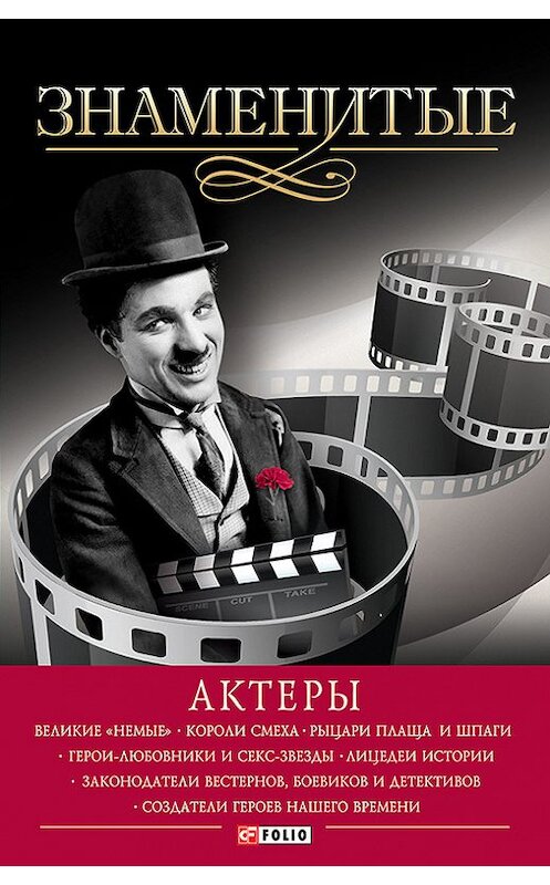 Обложка книги «Знаменитые актеры» автора Валентиной Скляренко издание 2014 года.