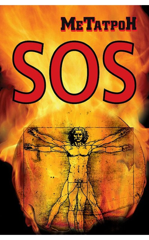 Обложка книги «SOS» автора Олега Соломенникова издание 2013 года. ISBN 9785443803951.