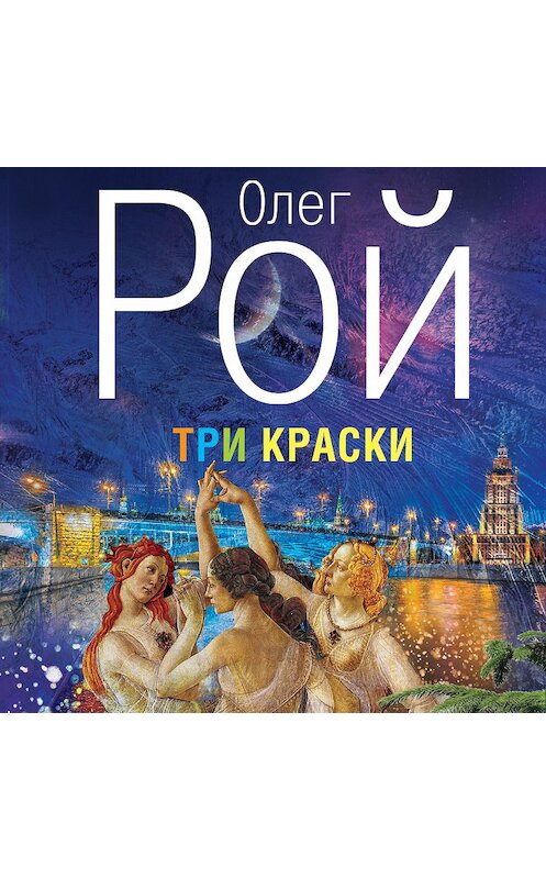 Обложка аудиокниги «Три краски» автора Олега Роя.