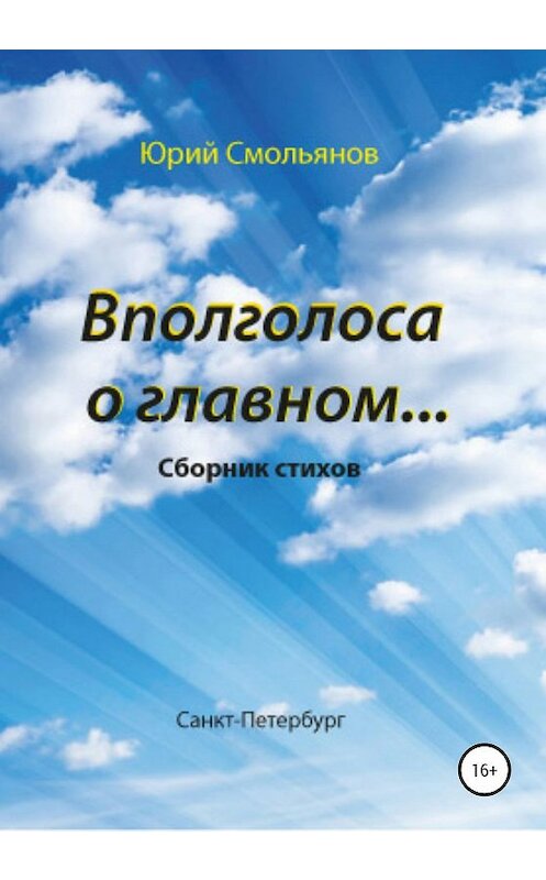 Обложка книги «Вполголоса о главном…» автора Юрия Смольянова издание 2019 года.