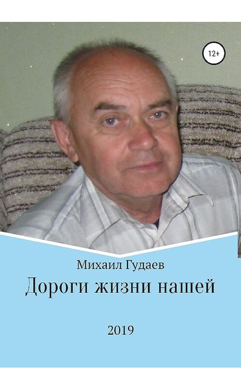 Обложка книги «Дороги жизни нашей» автора Михаила Гудаева издание 2019 года. ISBN 9785532109025.