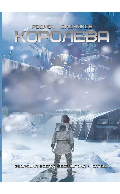 Обложка книги «Королева» автора Родиона Вишнякова. ISBN 9785005116444.