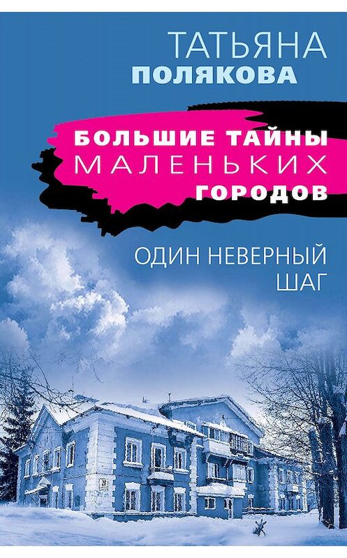 Обложка книги «Один неверный шаг» автора Татьяны Поляковы издание 2013 года. ISBN 9785699656042.