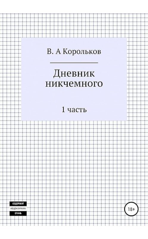 Обложка книги «Дневник никчемного» автора Валентина Королькова издание 2020 года.