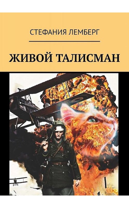 Обложка книги «Живой талисман» автора Стефании Лемберга. ISBN 9785005089243.