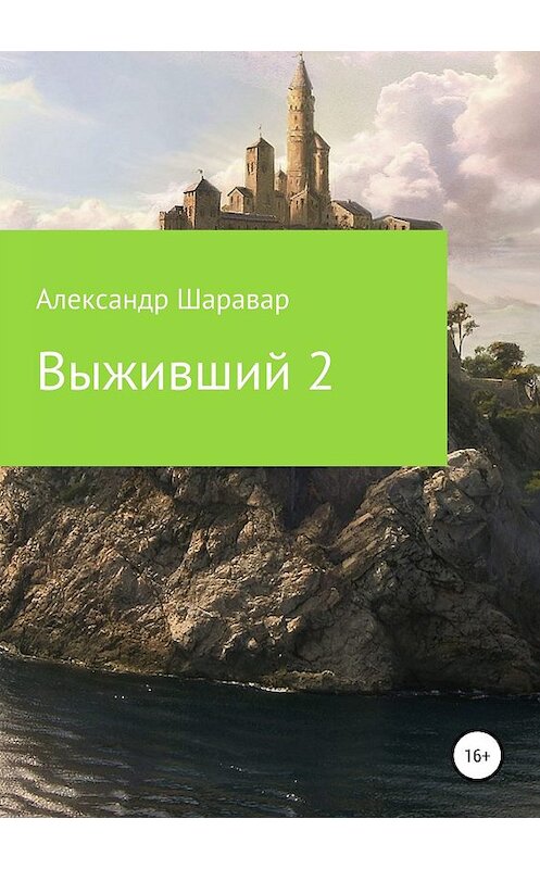 Обложка книги «Выживший-2» автора Setroi, Александра Шаравара издание 2019 года.