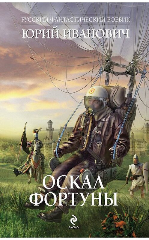Обложка книги «Оскал фортуны» автора Юрия Ивановича издание 2014 года. ISBN 9785699699810.