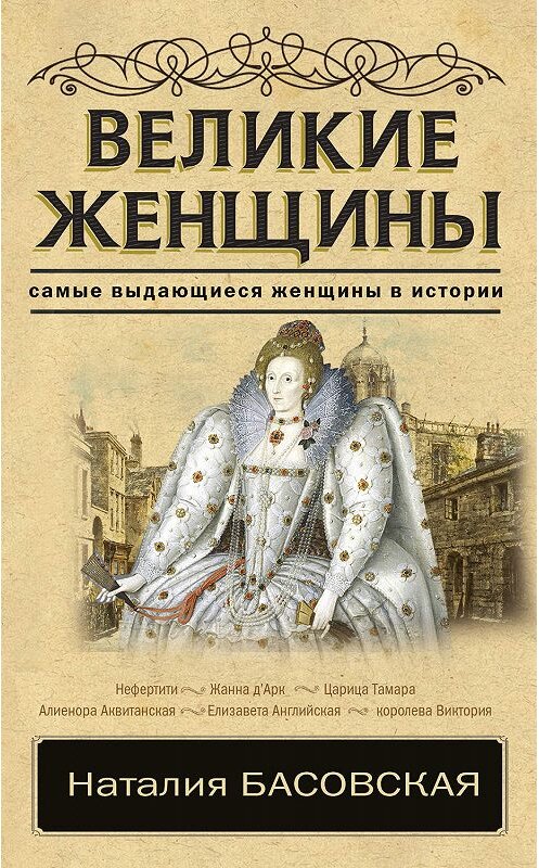 Обложка книги «Великие женщины» автора Наталии Басовская издание 2018 года. ISBN 9785171067434.