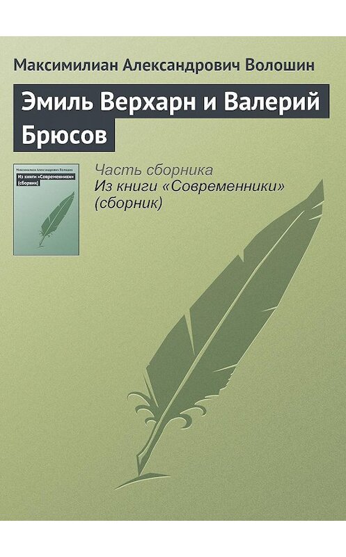 Обложка книги «Эмиль Верхарн и Валерий Брюсов» автора Максимилиана Волошина.