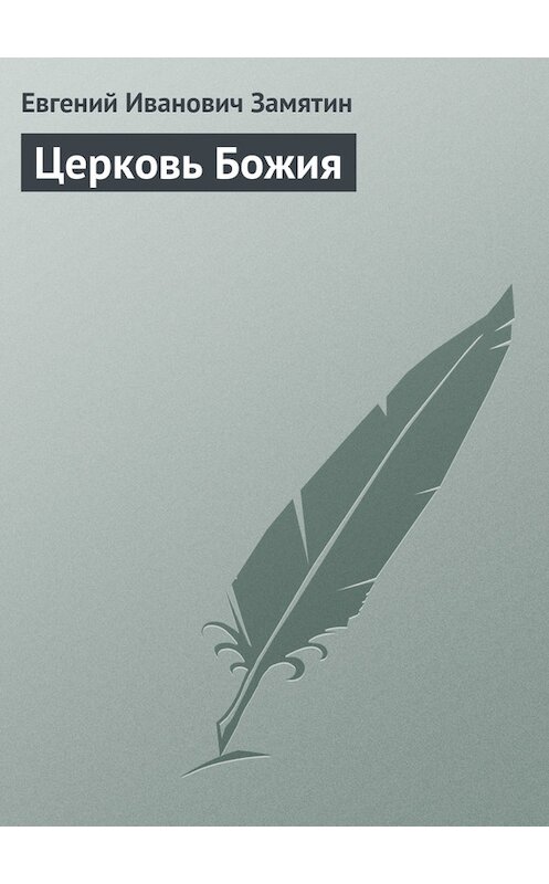 Обложка книги «Церковь Божия» автора Евгеного Замятина.