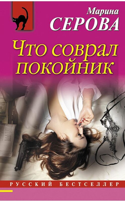 Обложка книги «Что соврал покойник» автора Мариной Серовы издание 2017 года. ISBN 9785699971923.