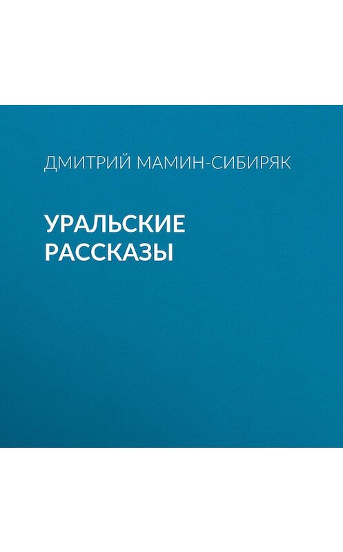 Обложка аудиокниги «Уральские рассказы» автора Дмитрия Мамин-Сибиряка.