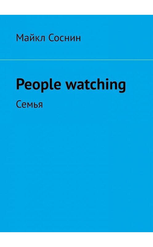 Обложка книги «People watching. Семья» автора Майкла Соснина. ISBN 9785449358516.