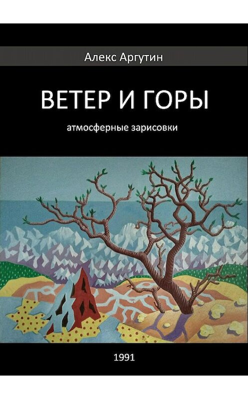Обложка книги «Ветер и горы» автора Алекса Аргутина издание 2018 года.